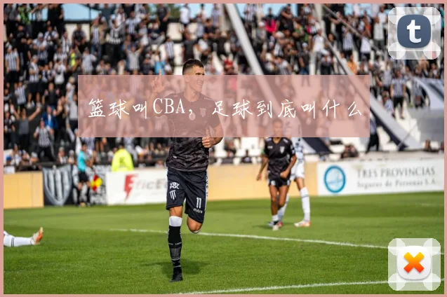 篮球叫CBA,足球到底叫什么