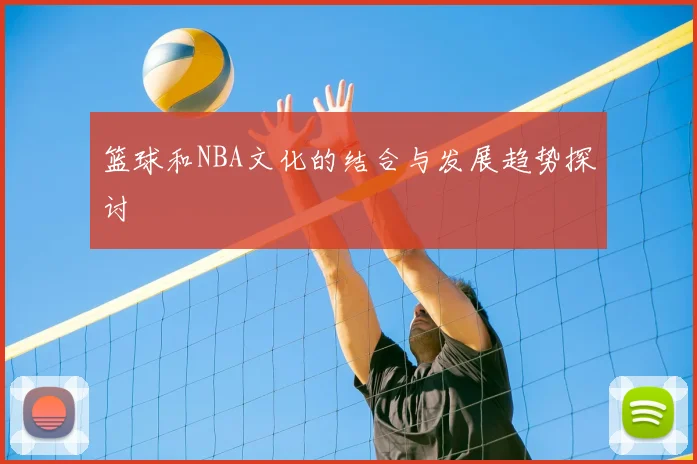 篮球和NBA文化的结合与发展趋势探讨