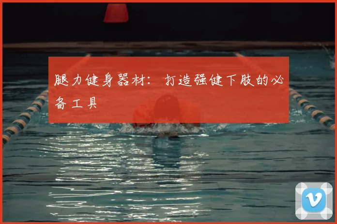 腿力健身器材:打造强健下肢的必备工具