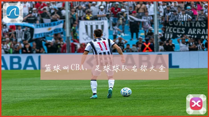 篮球叫CBA，足球球队名称大全