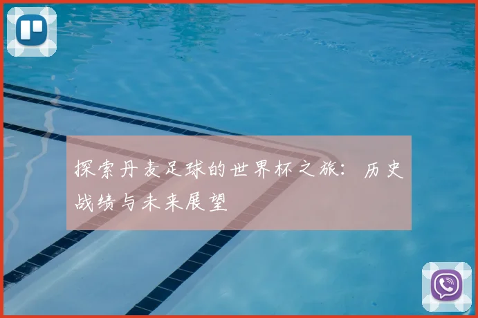 探索丹麦足球的世界杯之旅：历史战绩与未来展望