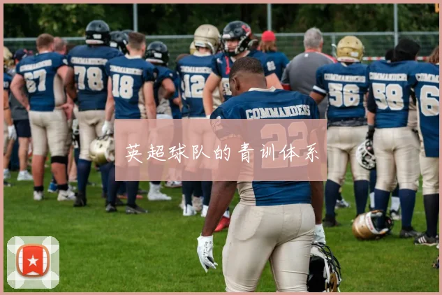 英超球队的青训体系
