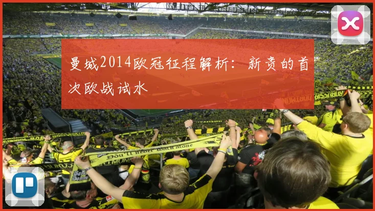 曼城2014欧冠征程解析:新贵的首次欧战试水