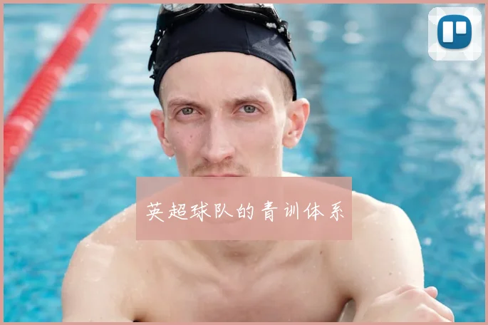 英超球队的青训体系