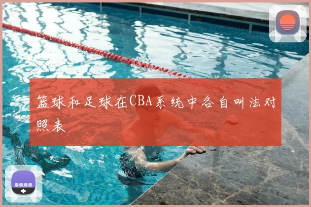篮球和足球在CBA系统中各自叫法对照表