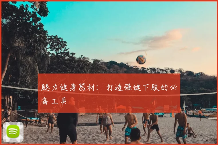 腿力健身器材:打造强健下肢的必备工具